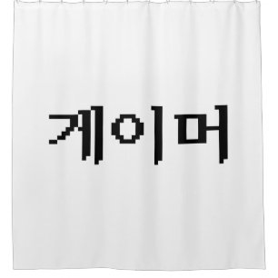 Rideaux De Douche Coréen 게 이 머