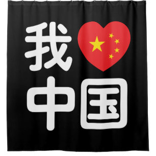 Rideaux De Douche J'aime Chine 我爱中国 Langue chinoise Hanzi