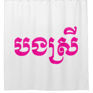 Rideaux De Douche Khmer Sister - Bong Srei / ប ង ស្ រី - Cambodgien