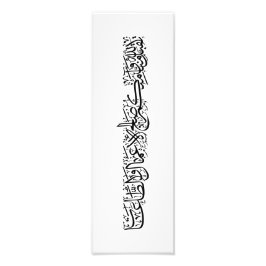 Righteous Deeds Accepted – Arabic Calligraphy Art  Fotodruck