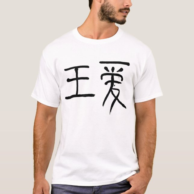 roi de T-shirt de caractère chinois d'amour (Devant)