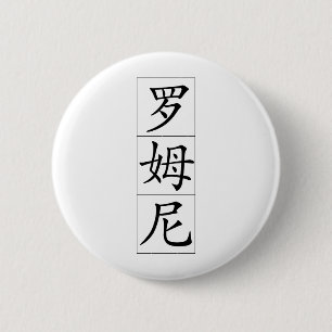 Romney auf Chinesen Button