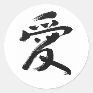 Rond 愛 - 日本の漢字ステッカー | Love in Japanese Kanji Sticker