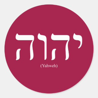 Rond Sticker à lettres blanches Yahweh (en hébreu)