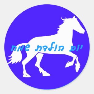 Rond Sticker d'anniversaire hébreu