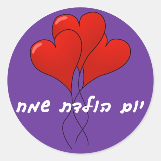 Rond Sticker d'anniversaire hébreu (Devant)