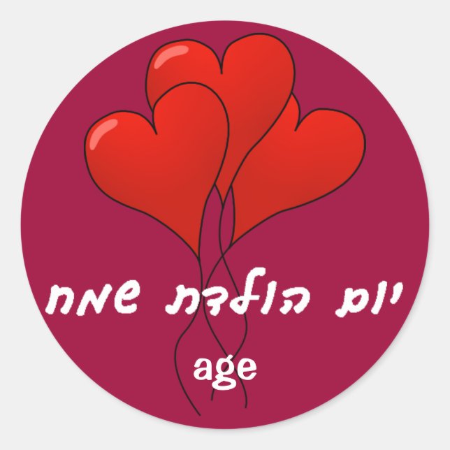 Rond Sticker d'anniversaire hébreu (Devant)