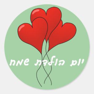 Rond Sticker d'anniversaire hébreu