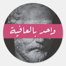 Sticker de calligraphie arabe stoïque