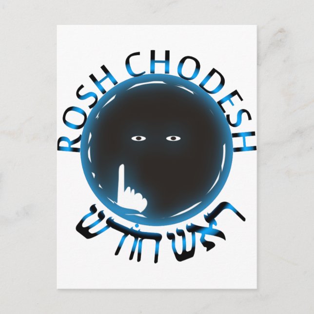 Rosh Chodesh Postkarte (Vorderseite)