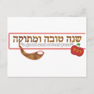 Rosh Hashanah anpassbar Feiertagspostkarte
