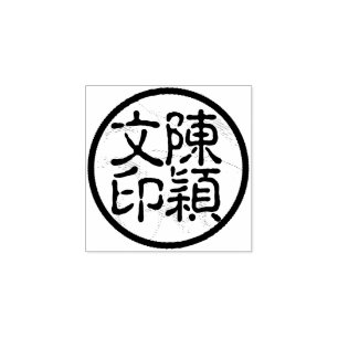 Round Chinese Calligraphy Name Chop Artist's Brief Gummistempel