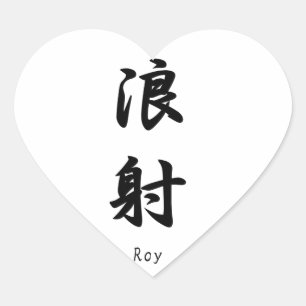 Roy-Name übersetzt in japanische Kanjisymbole Herz-Aufkleber