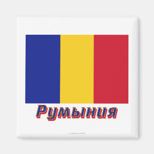 Rumänien-Flagge mit Namen auf russisch Magnet