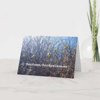 Russian Palm Sunday Greeting Card Karte