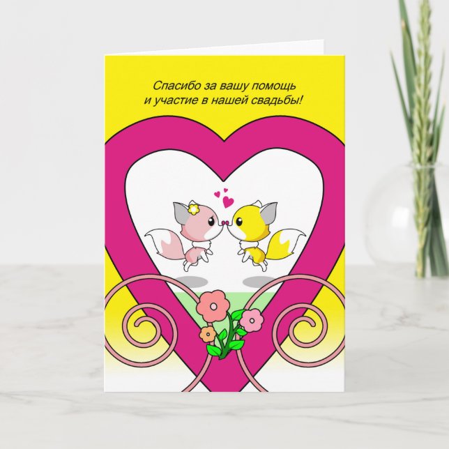 Russisch danke dir, dass du in Wedding Fox Couple  Karte (Vorderseite)