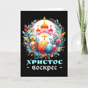 Russisch-Orthodoxe-Kirche-Kreuz Chrestos Voskres P Karte