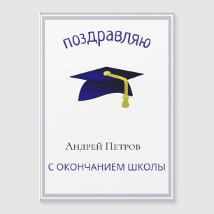 Russische Abschluss Gratulation magnetisch Magnetkarte