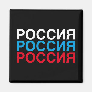 RUSSISCHE Flagge Kyrillisch Magnet