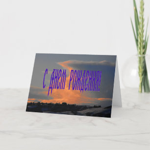 Russische Geburtstagskarte mit Cloud Karte