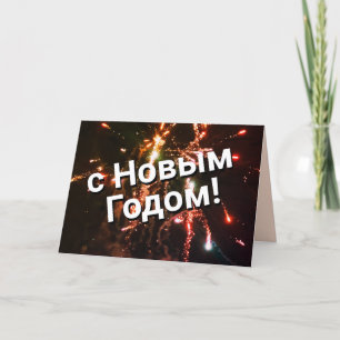 Russische Neujahrskarte с Н о в Г ы м vor! Down Feiertagskarte