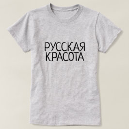 Russische Schönheit auf russisch, Русскаякрасота, T-Shirt