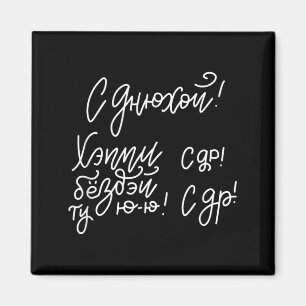 Russischer Slang Alles Gute zum Geburtstag Slogan Magnet