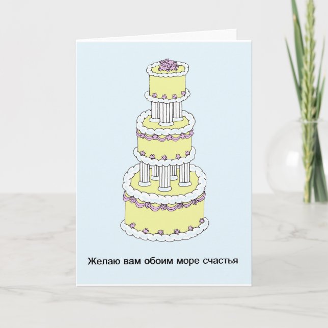 Russisches glückliches Hochzeitstag Karte (Vorderseite)