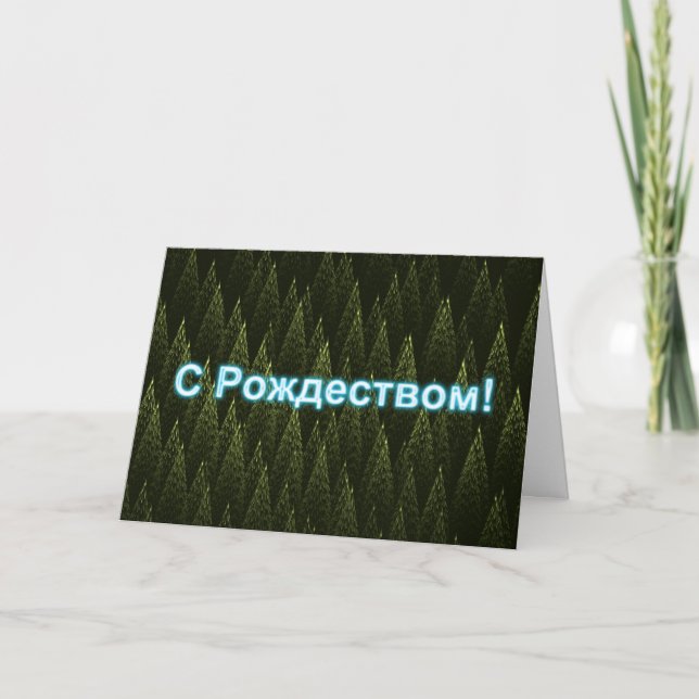 S Rozhdestvom — Conifers Feiertagskarte (Vorderseite)