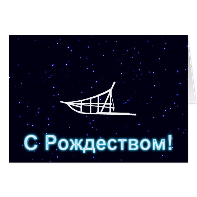 S Rozhdestvom — gegossen (Vorderseite (Horizontal))