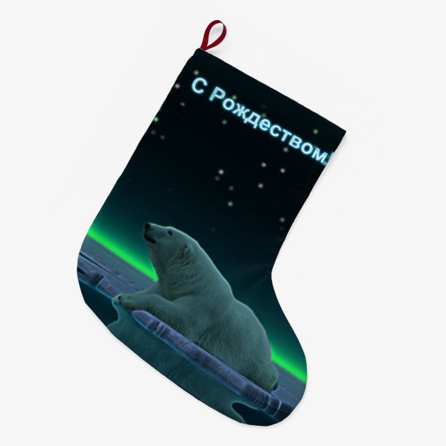 S Rozhdestvom - Ice Edge Polar Bear Großer Weihnachtsstrumpf (Vorderansicht (hängend))