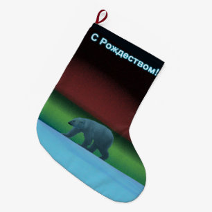 S Rozhdestvom - Polar Lights Polar Bear Großer Weihnachtsstrumpf