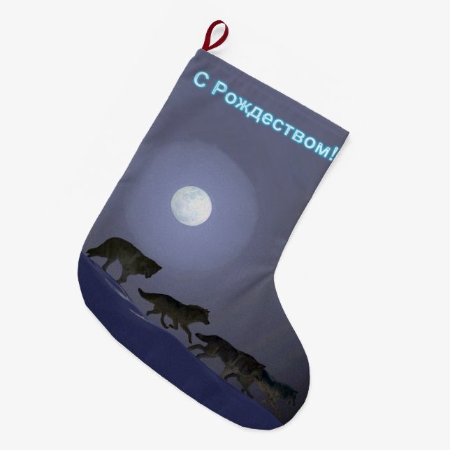 S Rozhdestvom — Wolf Pack Großer Weihnachtsstrumpf (Vorderansicht (hängend))