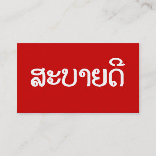 Sabaidee ♦ Hallo in Lao / Laos / Laotischer Schrif Visitenkarte