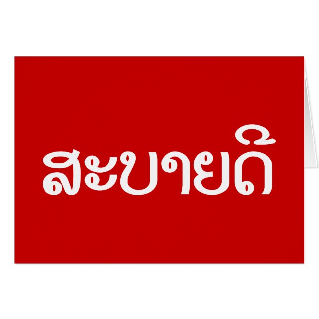 Sabaidee ♦ Hallo in Lao / Laos / Laotisches Skript (Vorderseite (Horizontal))