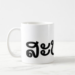 Sabaidee ♦ Hallo in Lao / Laos / Laotisches Skript Kaffeetasse