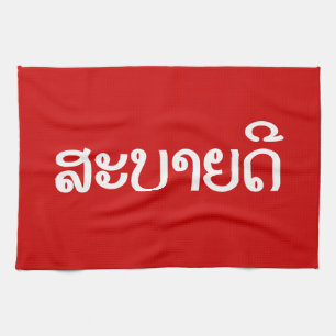 Sabaidee ♦ Hallo in Lao / Laos / Laotisches Skript Küchentuch