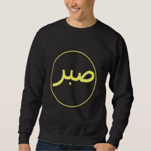 Sabr Patience Islamischer Islam Iman Quran Sunna P Sweatshirt
