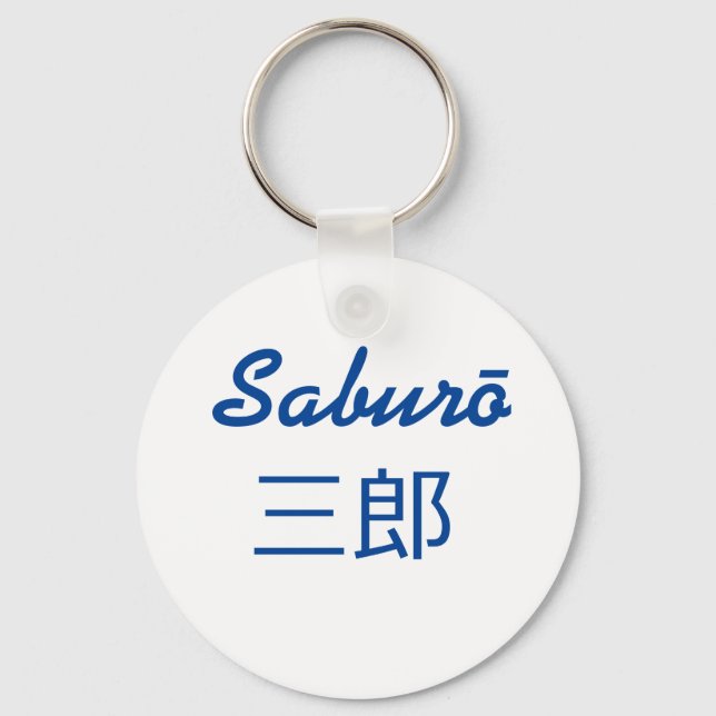 Saburō, 三 郎 schlüsselanhänger (Vorderseite)