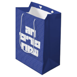 Sac Cadeau Moyen Chag Purim Sameach - Happy Purim ! Mishloach Manot