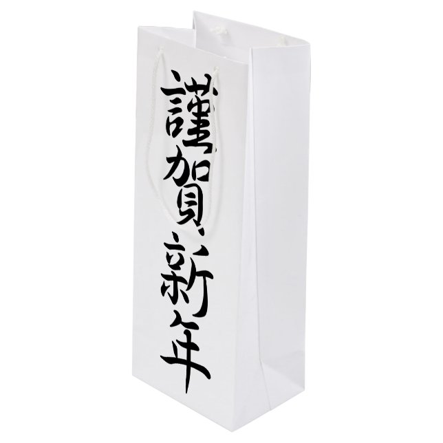 Sac Cadeau Pour Bouteille Salutations du Nouvel An japonais (Devant Angle)