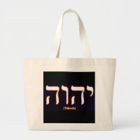 Sac fourre-tout à Yahweh (écrit dans l'hébreu)
