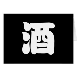 SAKE 酒