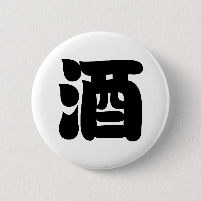SAKE 酒 BUTTON (Vorderseite)
