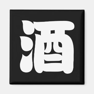 SAKE 酒 MAGNET
