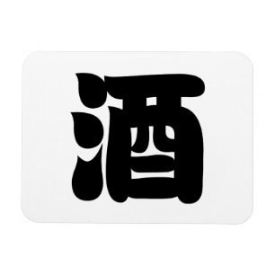 SAKE 酒 MAGNET