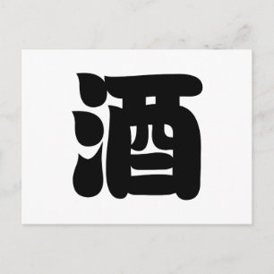SAKE 酒 POSTKARTE