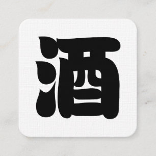 SAKE 酒 QUADRATISCHE VISITENKARTE