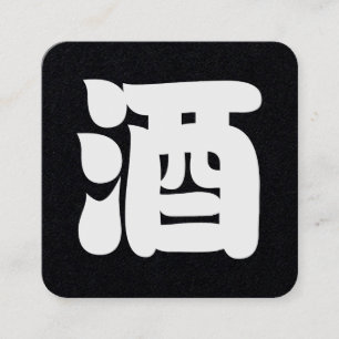 SAKE 酒 QUADRATISCHE VISITENKARTE