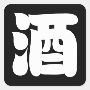 SAKE 酒 QUADRATISCHER AUFKLEBER